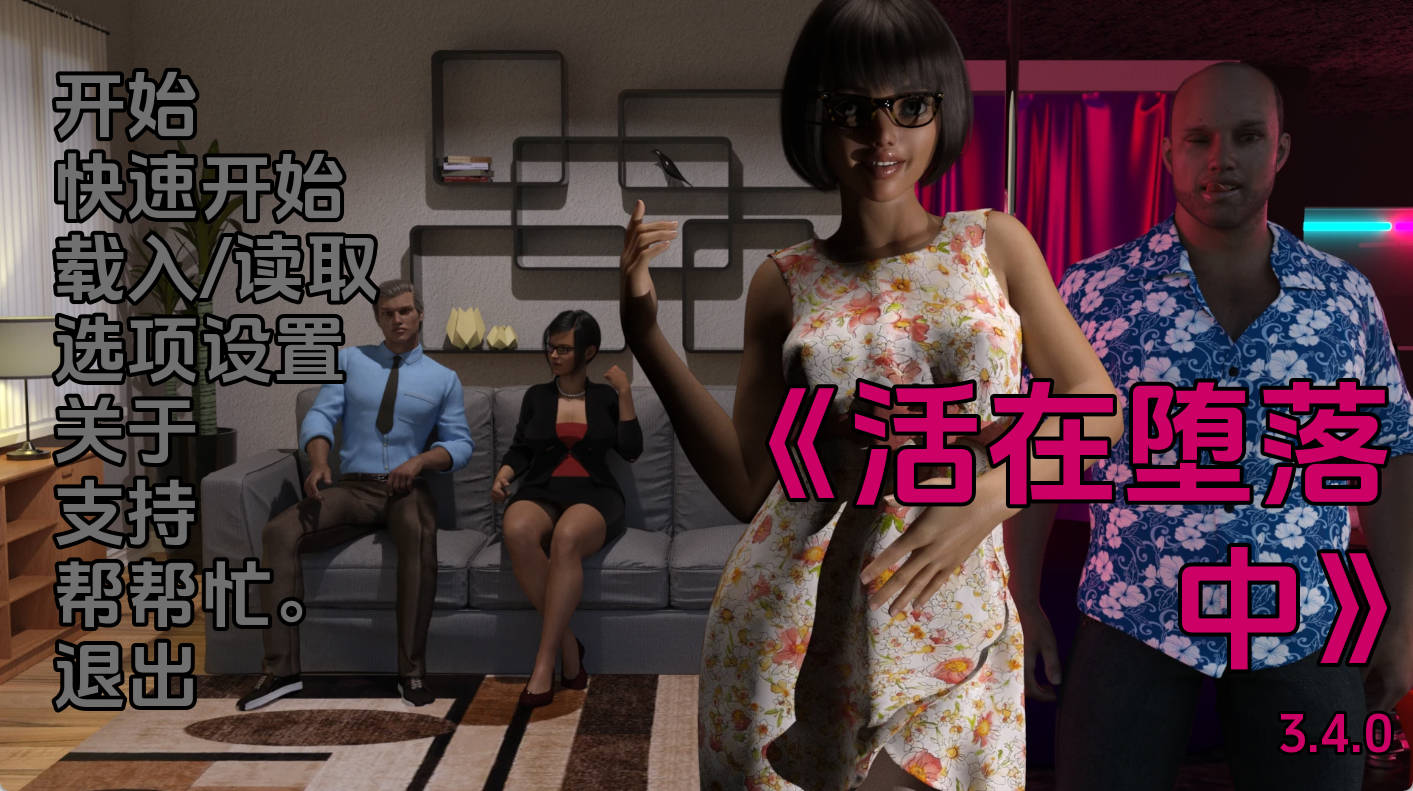 生活在腐败中v3.4.0 (1).jpg 生活在腐败中v3.4.0 (1).jpg