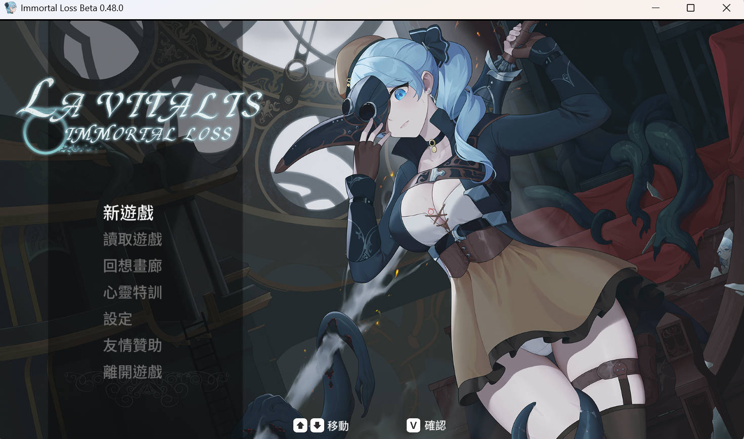 [爆款ACT/触手捆绑/全动态] 永恒的欠损 Beta v0.48.0 官方中文版[3.6G] La Vitalis Immortal Loss Beta v0.48.0