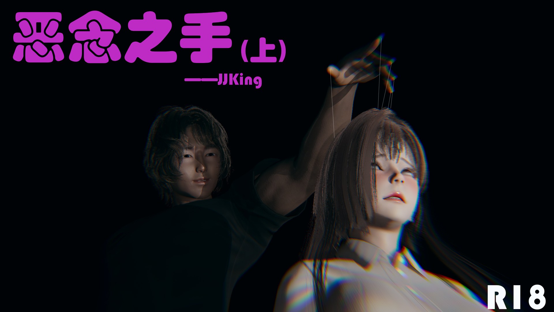 恶念之手 上