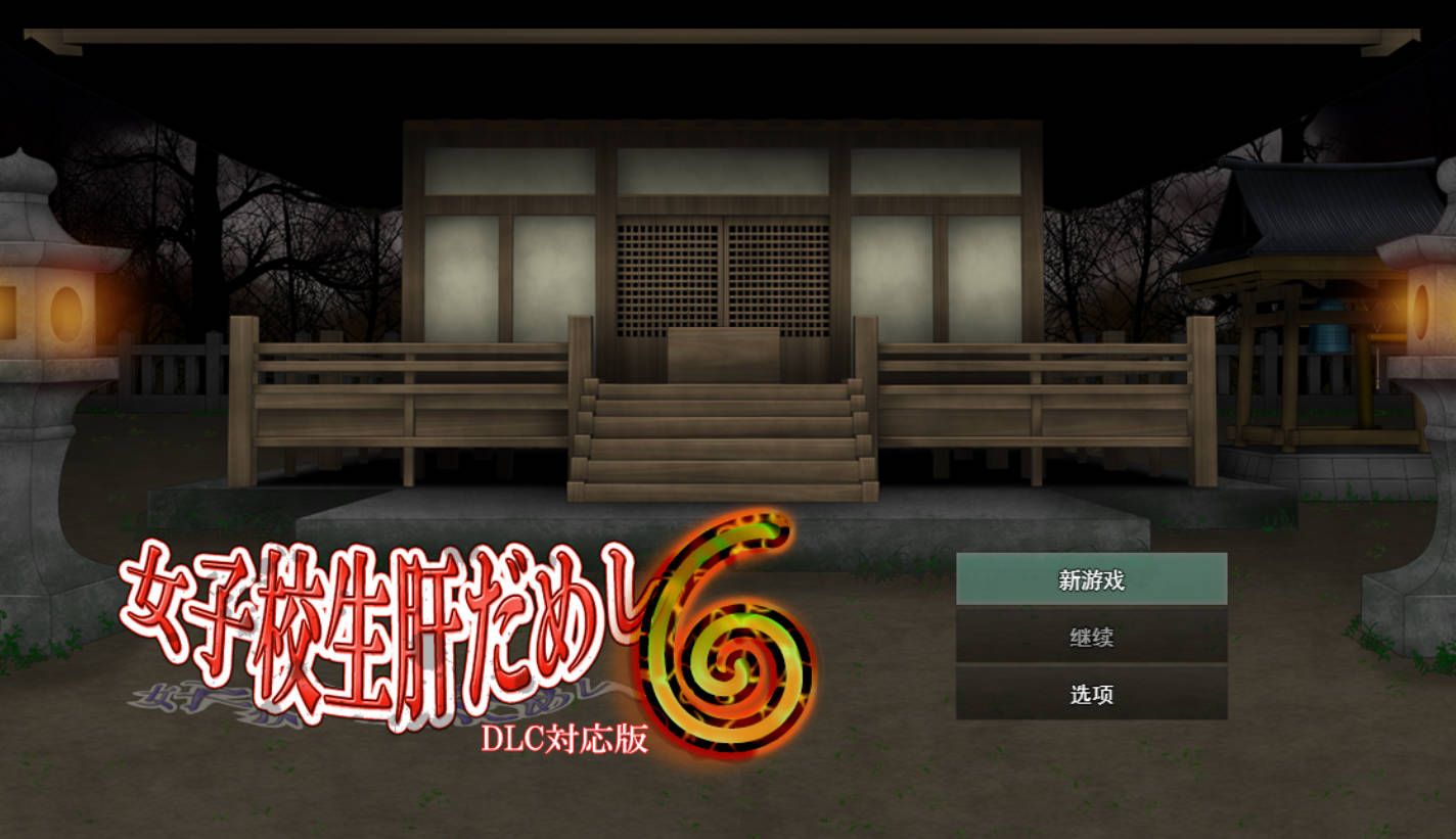 [RPG/汉化/动态] 女高中生试胆大会6 挂载AI汉化版+DLC [更新DLC] [1.2G] （女子校生肝だめし6）
