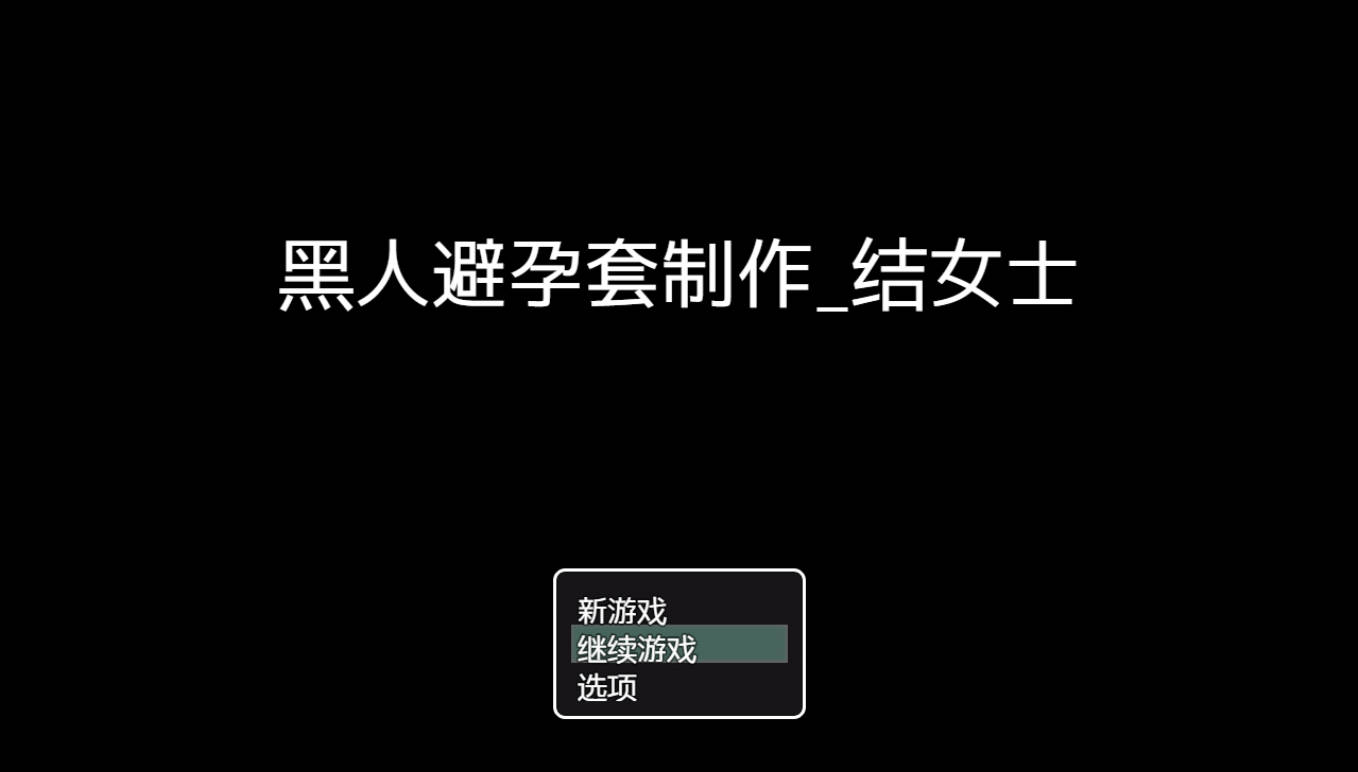 [RPG/汉化] 黑人避孕套制作结女士 内嵌AI汉化版 [新作] [580M] （黒人コンドーム制作ムスブさん）