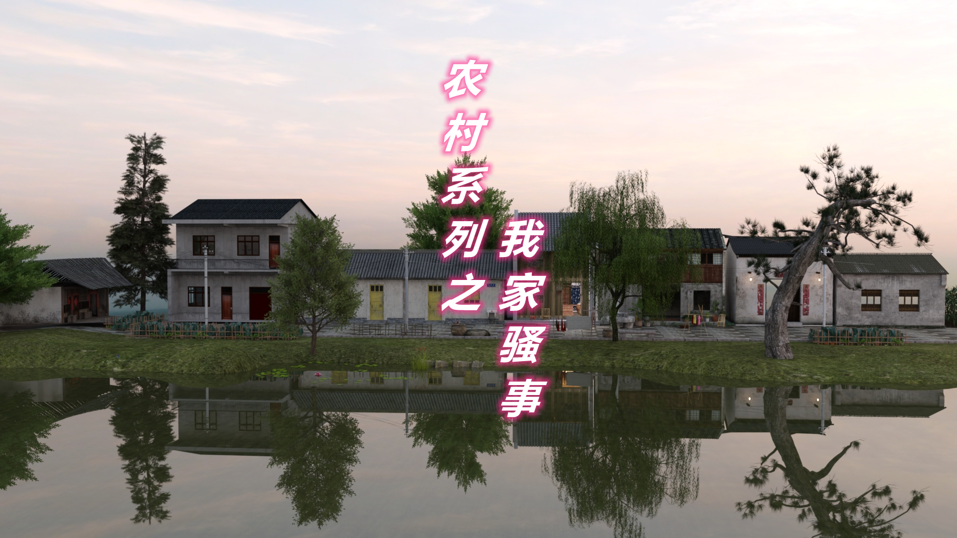 农村系列之我家骚事 1-2