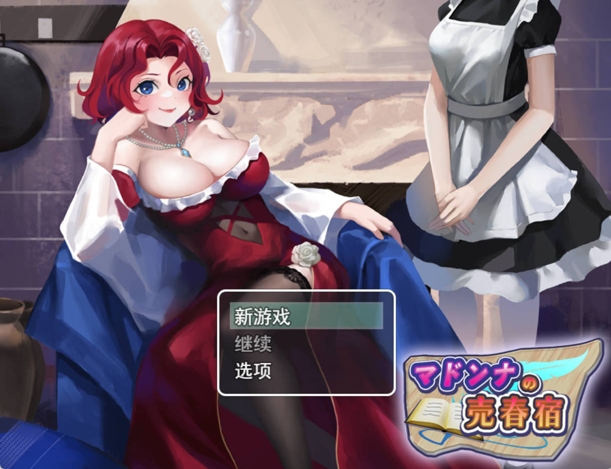 【RPG/AI汉化/PC/CV动态】玛多娜的妓院 マドンナの売春宿 [885m]