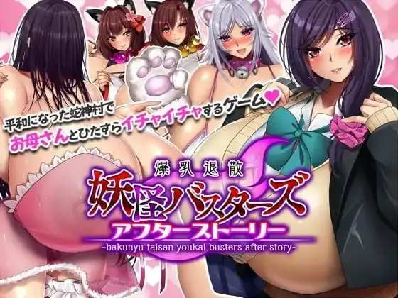 【爆乳RPG/中文/动态】爆乳退散妖怪克星 后传 after story.v1.0.0【PC/913M】