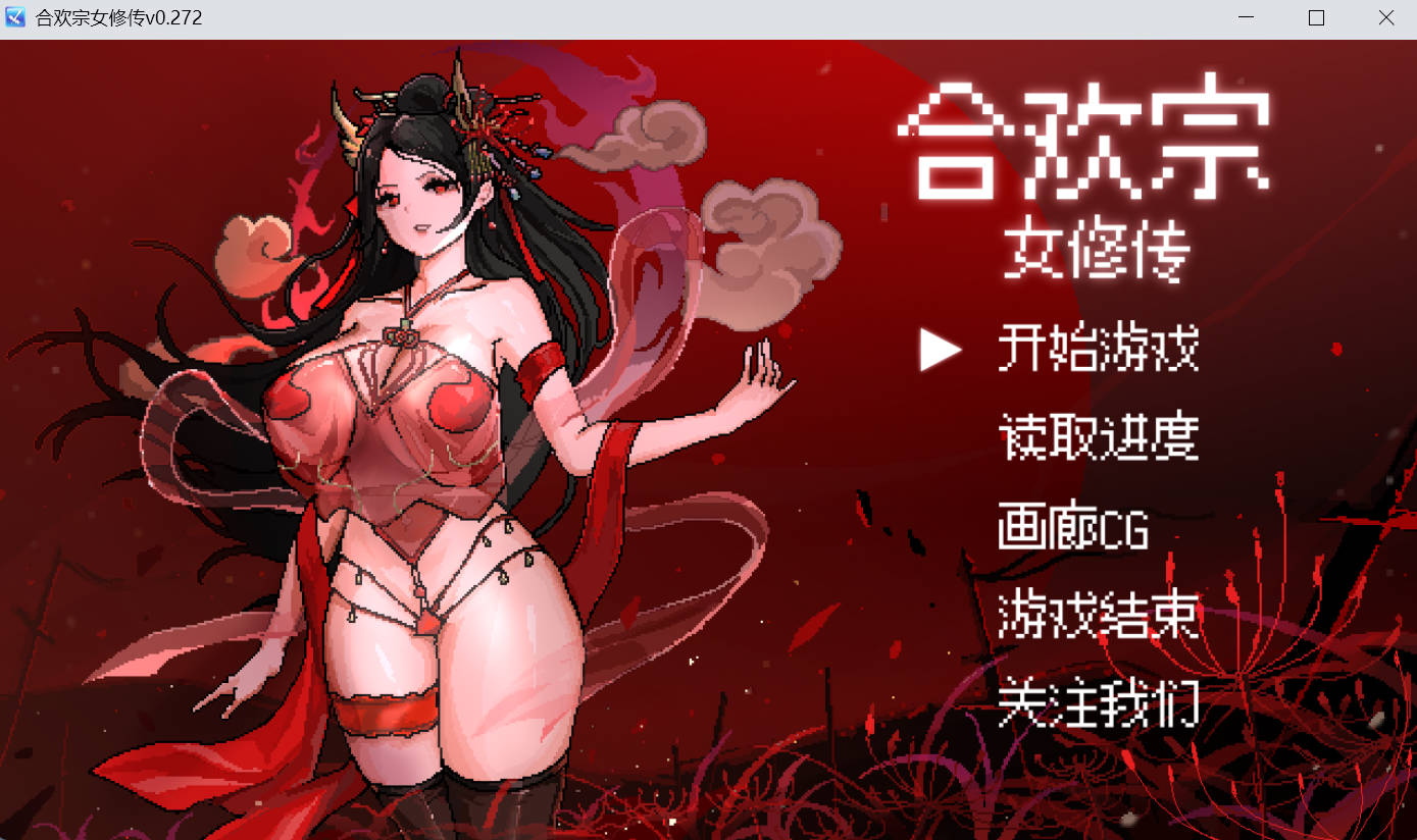 【国产/RPG/动态/更新】合欢宗女修0.272 官方中文版【PC+安卓/1.7G】