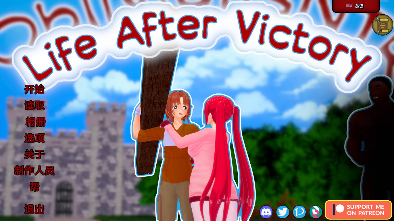 【日系SLG/汉化/动态】胜利后的生活v0.13 汉化版【PC+安卓/3.76G/更新】 Life After Victory [v0.13]