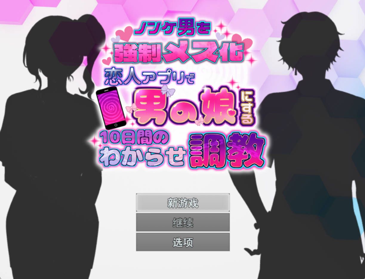 【新作RPG/PC/AI汉化】用恋人软件将其变成伪娘的10天屈服调教 [567m]