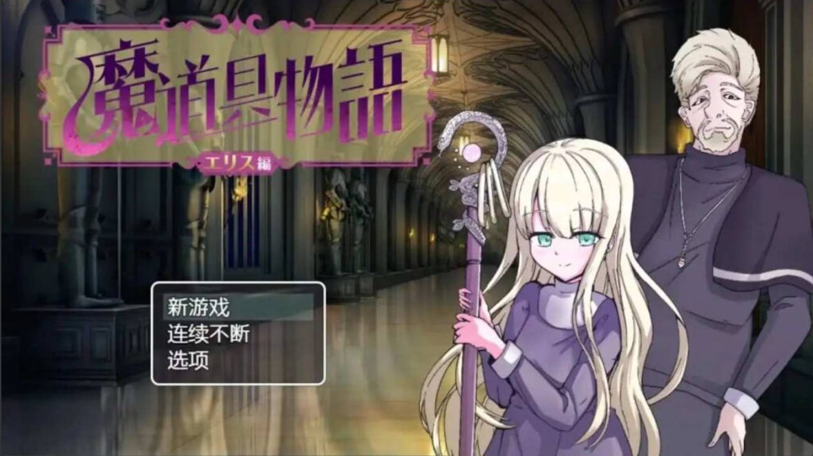 【日系RPG/AI汉化】魔道具物语.宗教洗脑.v1.0.0【PC+安卓/1G】