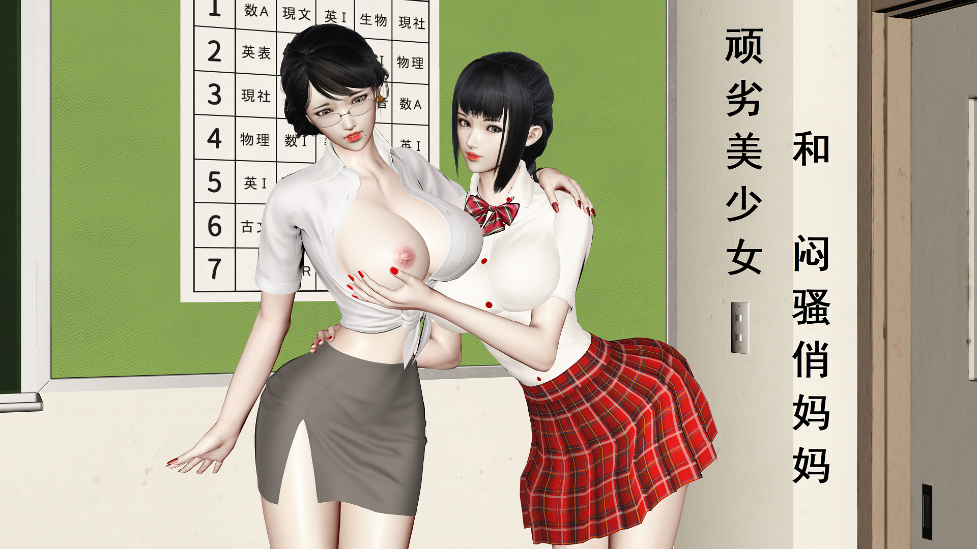 [空空空] 顽劣美少女和闷骚俏妈妈 01-02