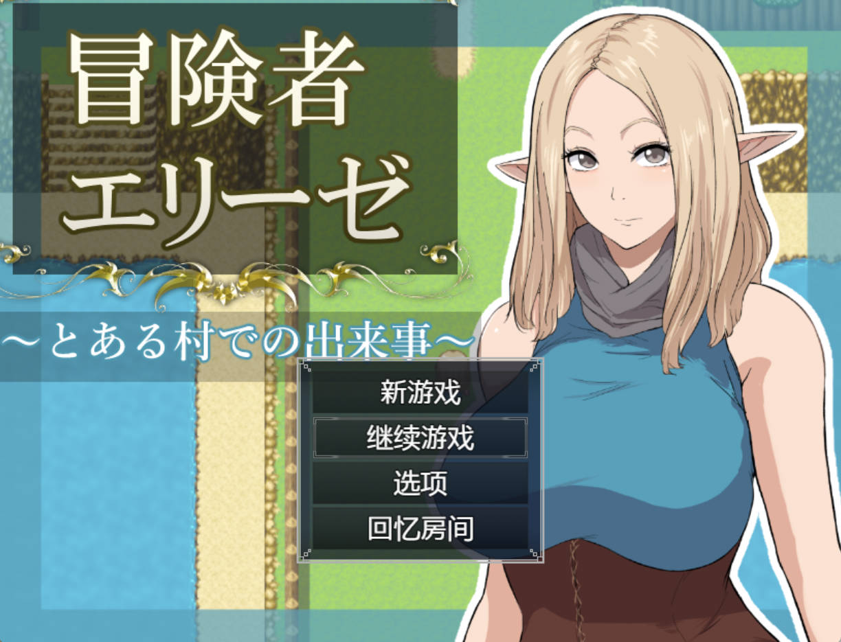 【日系RPG/AI汉化】冒险者艾莉泽 某个村庄里发生的事1.0【PC/870M】