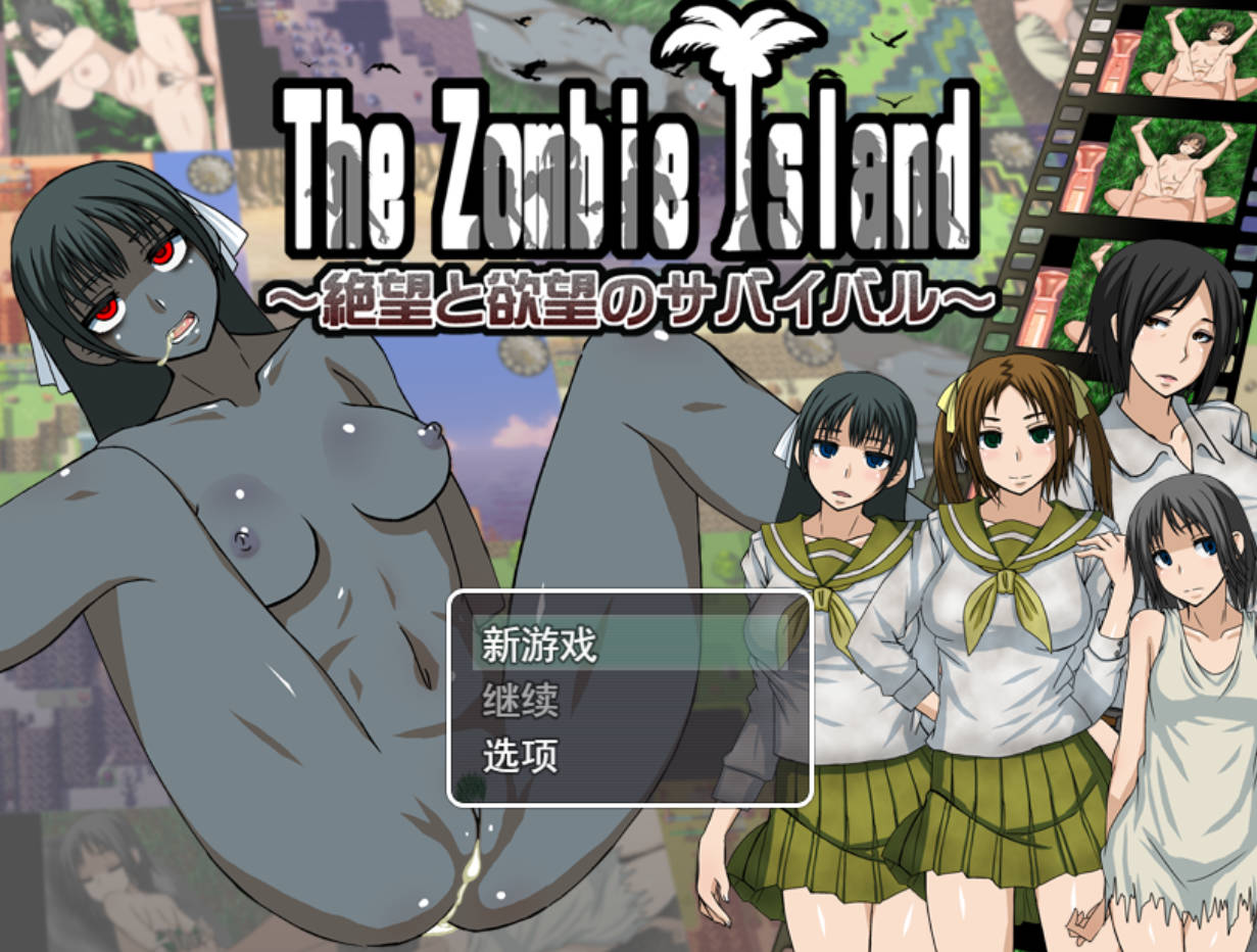 【神作RPG/PC/动态】僵尸岛 绝望与欲望的生存 汉化版 [2G]