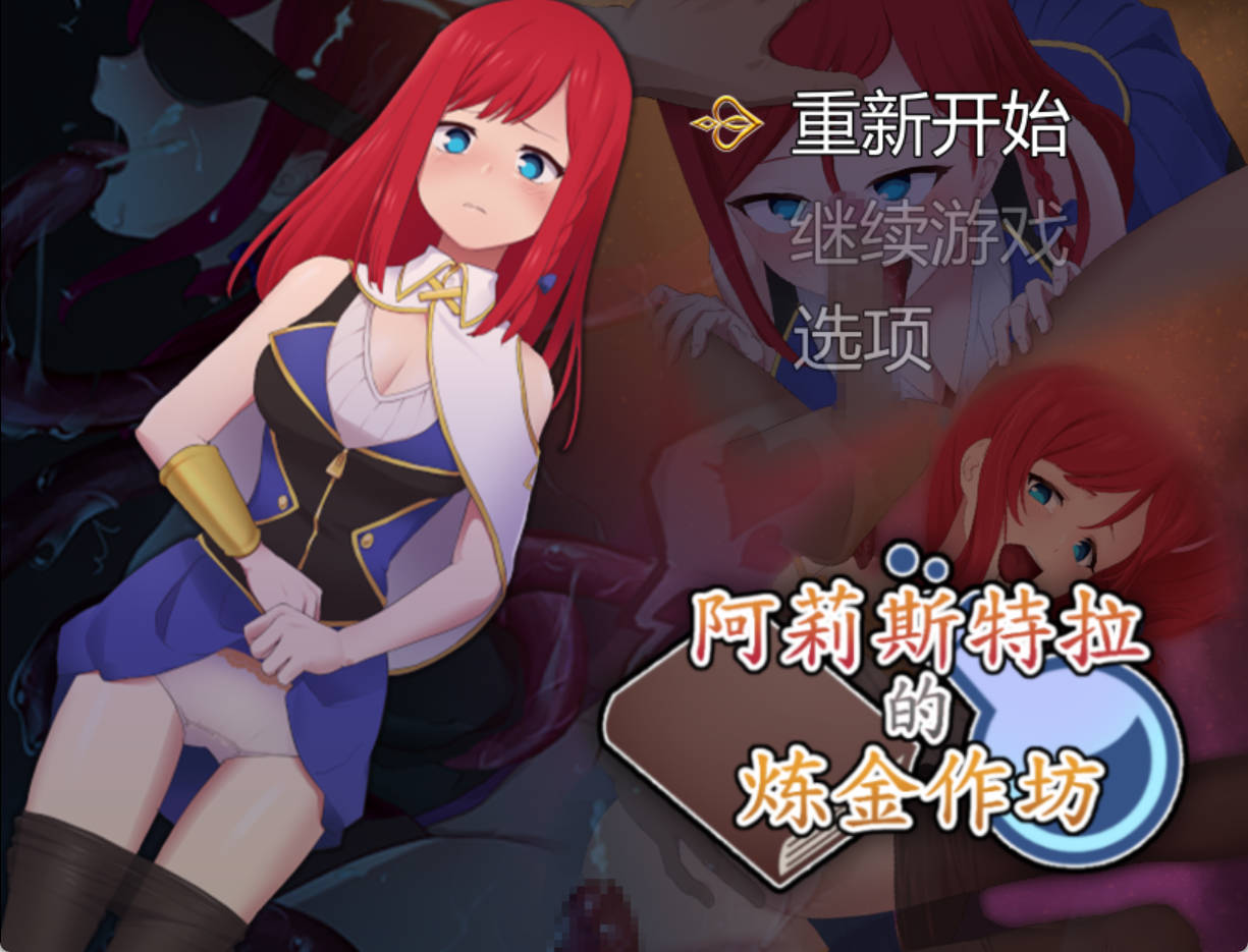 【日系RPG/官中/动态】阿莉斯特拉的炼金作坊1.0【PC+安卓/4.2G】