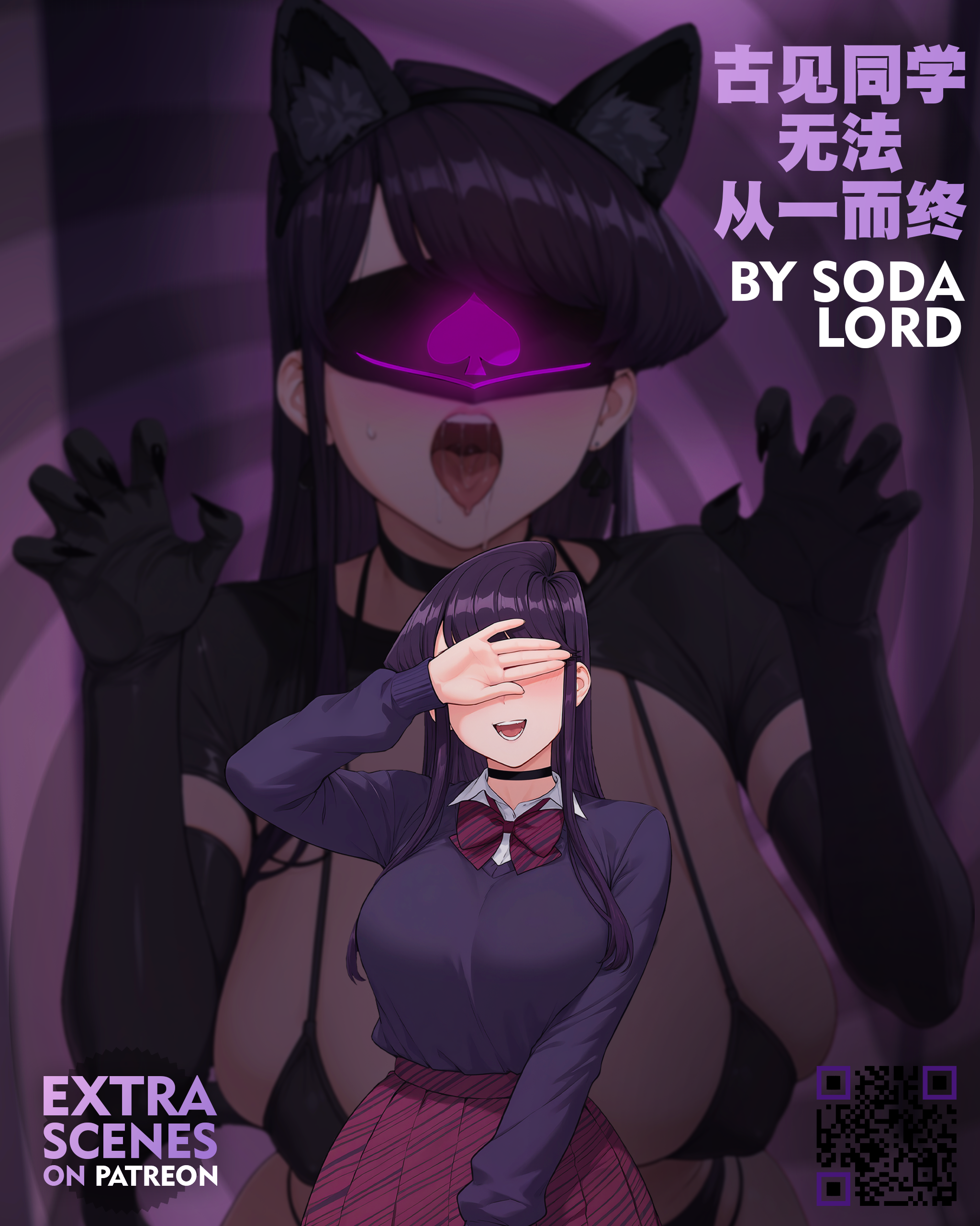 [Sodalord] QOS 古见同学无法从一而终