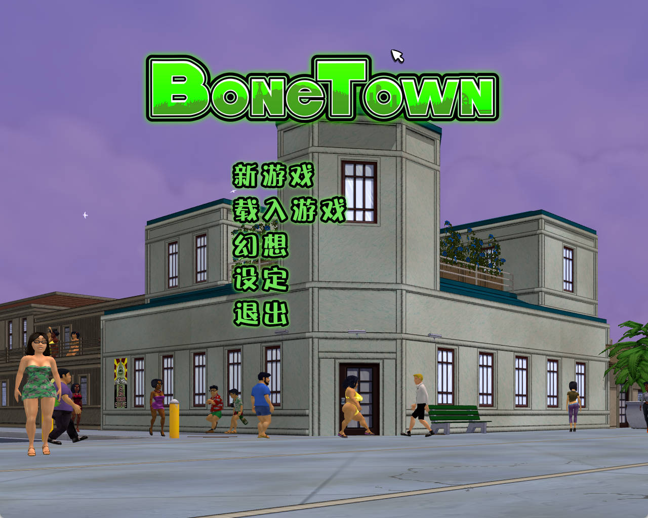 [后宫/PC/精翻汉化/童年] 骨头镇 25年重制版 BoneTown [7GB]