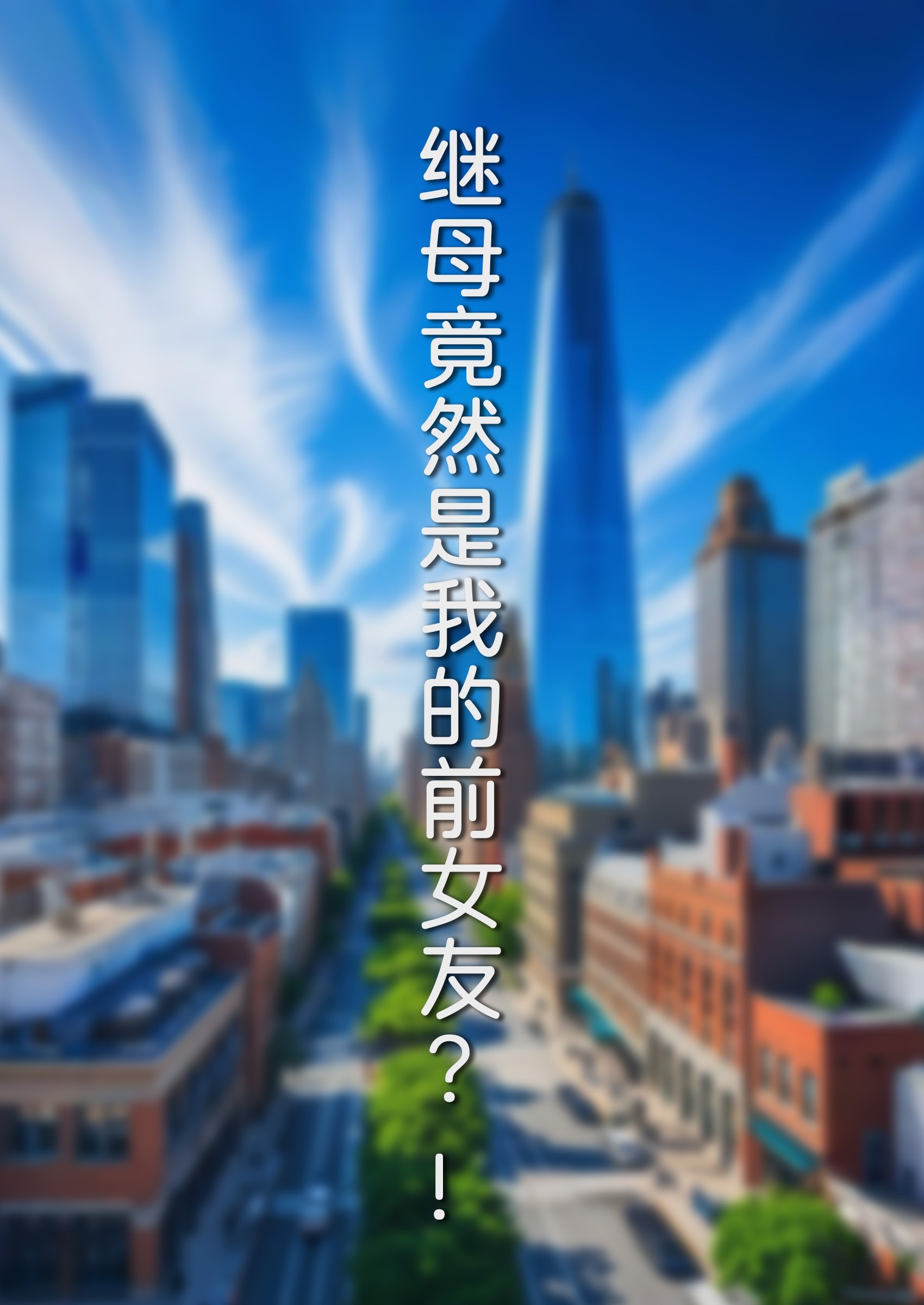 [3D另类] 女友做饭时被爸爸无套肏 “继母竟然是我的前女友”1~2