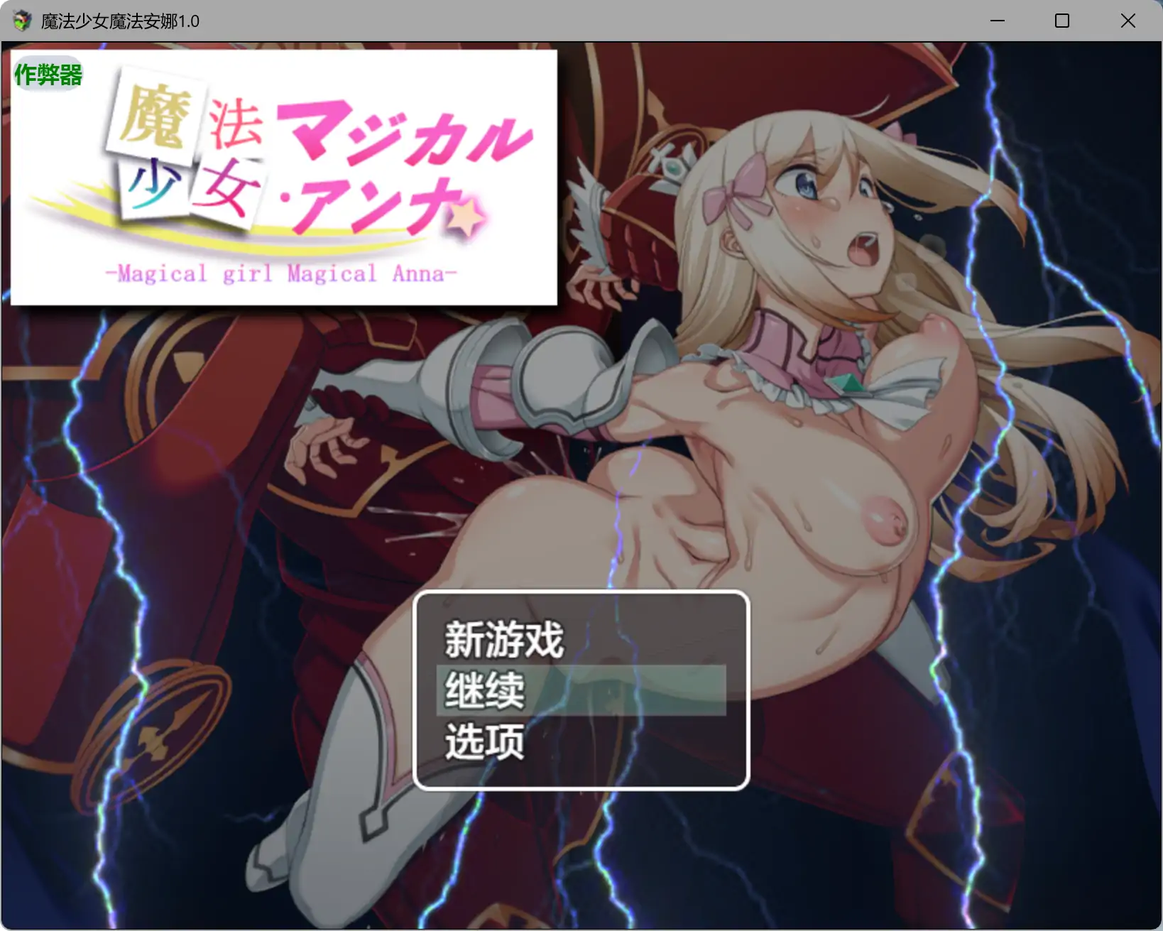 【日系RPG/AI汉化/巨乳】魔法少女魔法安娜1.0 AI汉化版【PC+安卓/0.79G】 封面图 1