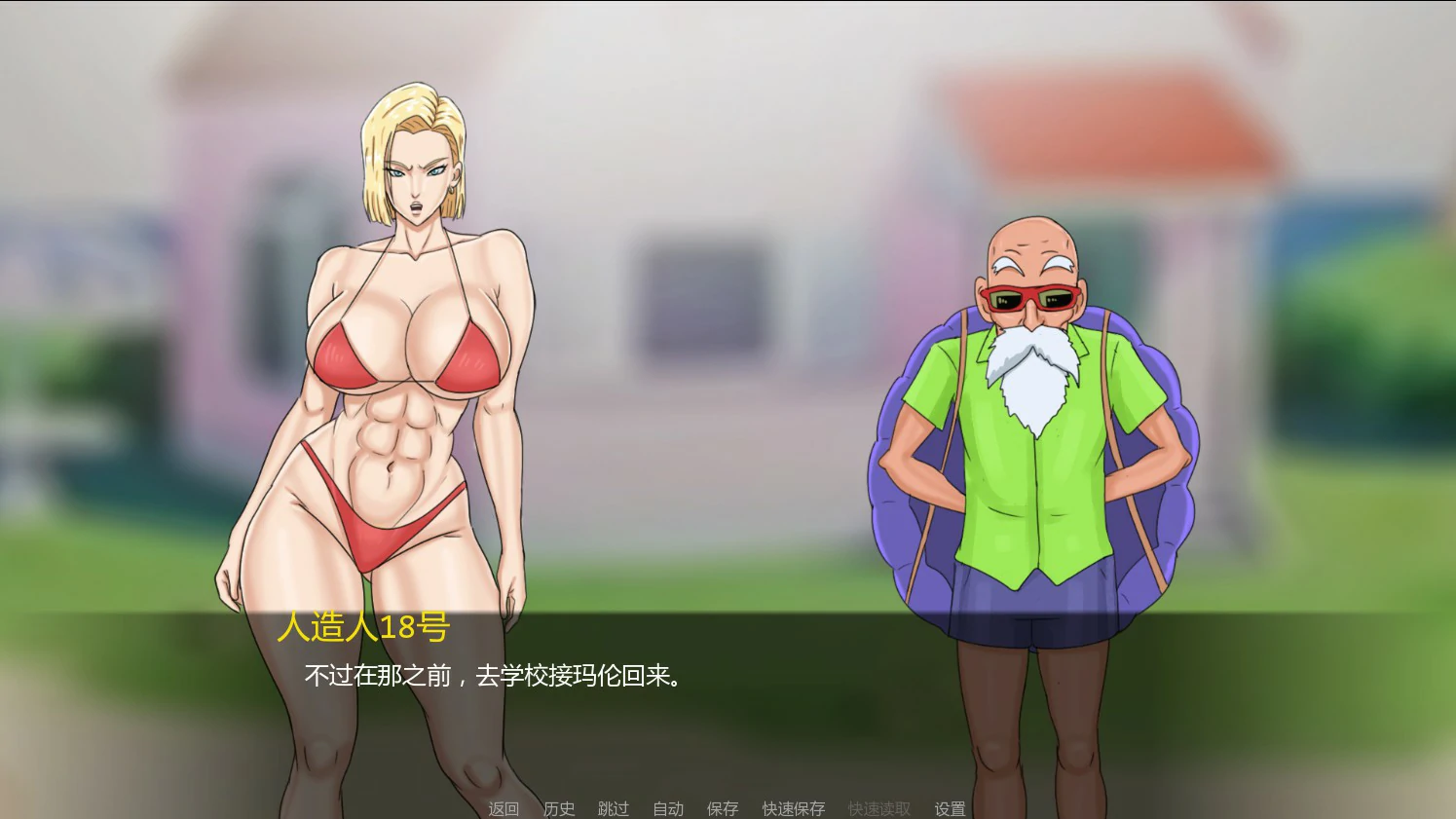 【日系SLG/AI汉化/奇幻】人造人18号与龟仙人1.0 AI汉化版【PC+安卓/0.4G/首发】 封面图 3