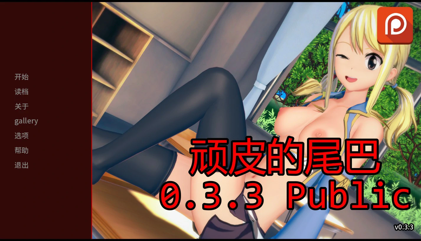 【日系SLG/AI汉化/后宫】顽皮的尾巴0.3.3 Public AI汉化版【PC+安卓/1.8G/更新】 封面图 1