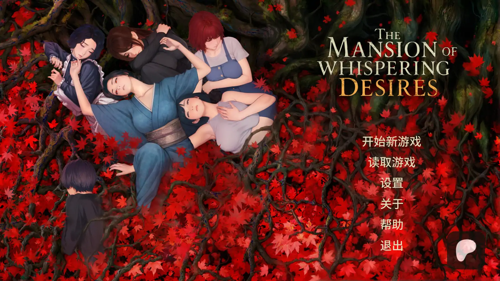 【日系SLG/AI汉化/女同】欲望低语之宅邸v0.3 AI汉化版【PC+安卓/1.49G/更新】 封面图 1