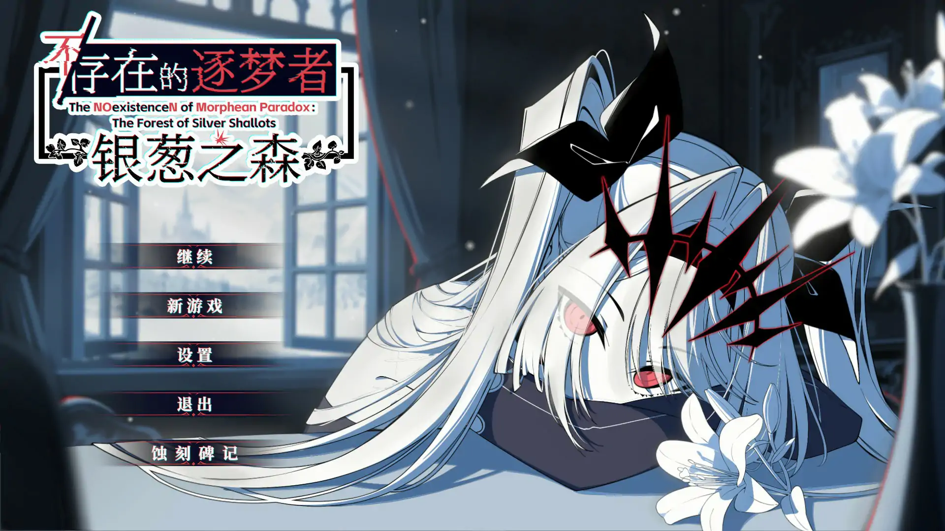 【日系SLG/官中/2D】不存在的逐梦者 银葱之森 Steam官方中文版【PC/0.82G】 封面图 1