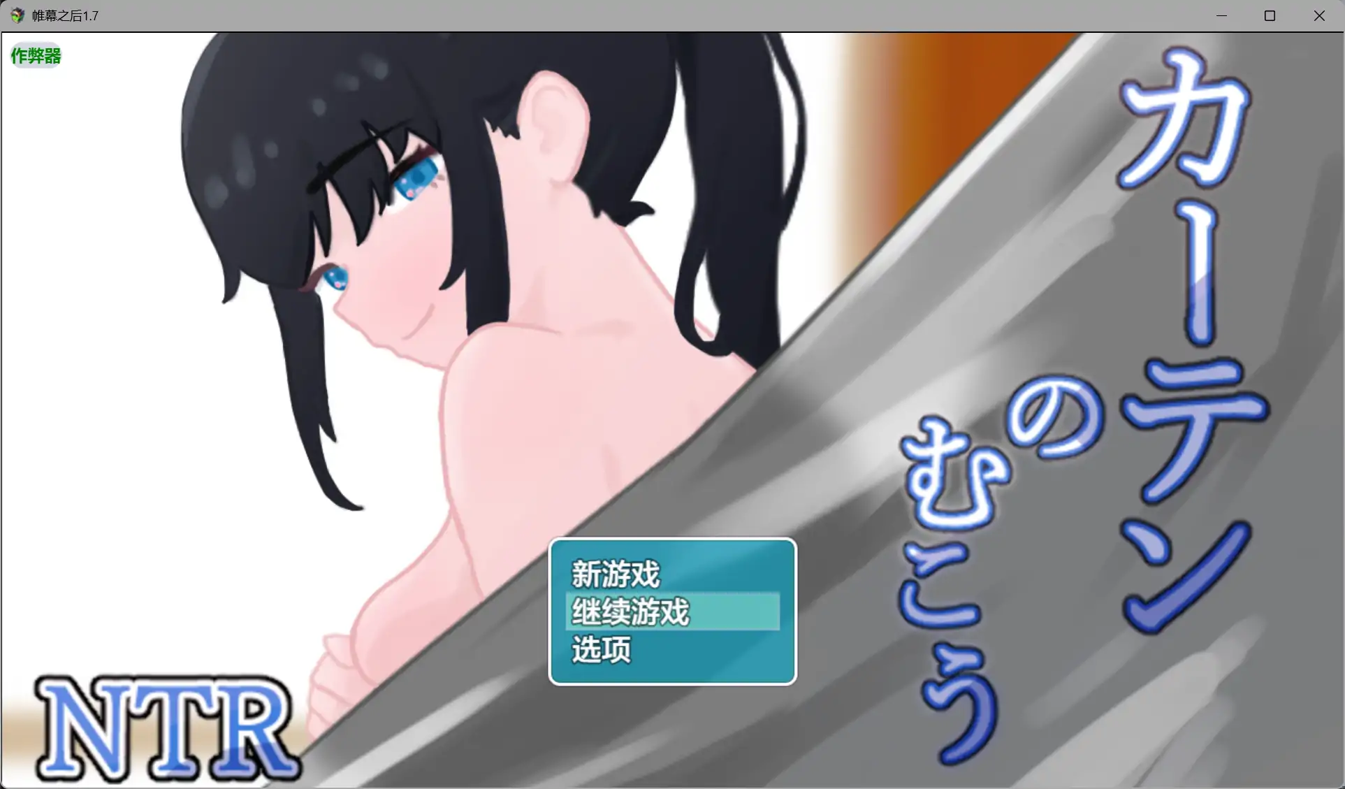 【日系RPG/AI汉化/NTR】帷幕之后1.7 AI汉化版【PC+安卓/1.29G】 封面图 1