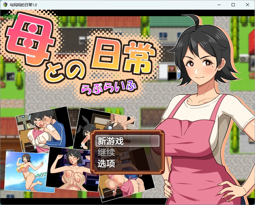 【日系RPG/AI汉化/中出】与妈妈的日常1.0 AI汉化版【PC+安卓/1.43G】 封面图 1