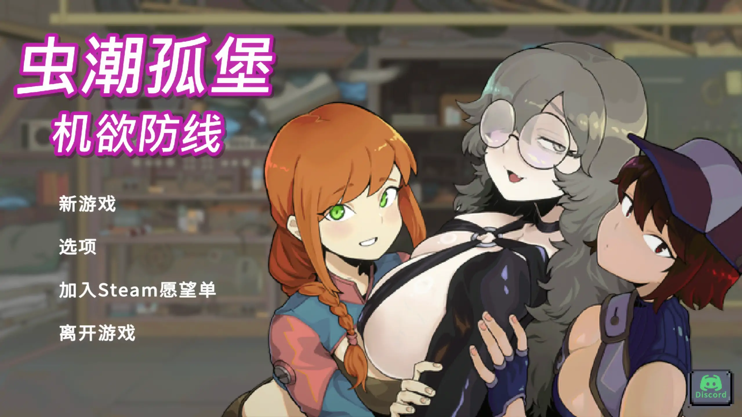 【日系SLG/官方中文/后宫】虫潮孤堡:机欲防线Demo2.0 官方中文【PC/0.16G/更新】 封面图 1