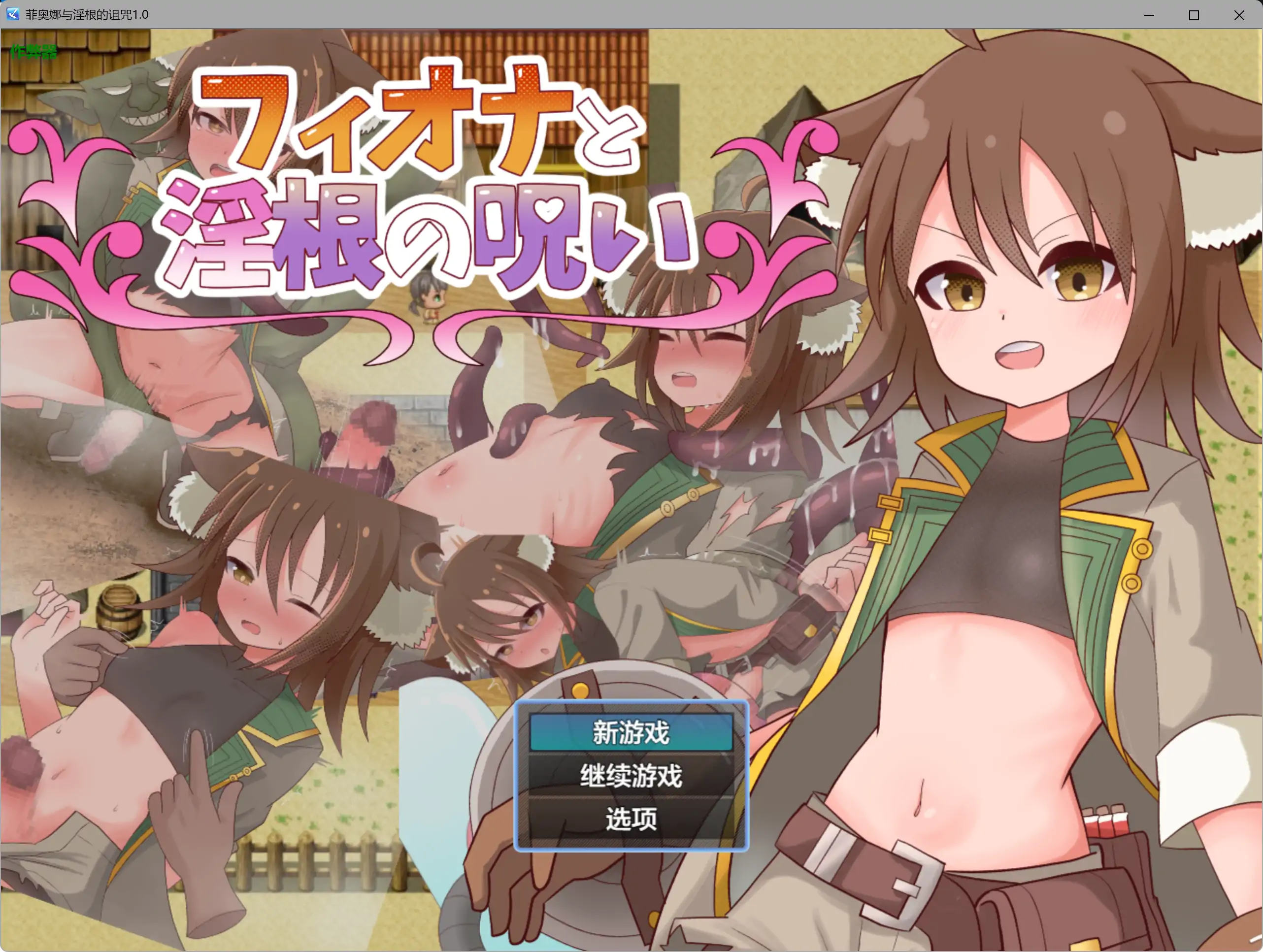 【日系RPG/AI汉化/扶她】菲奥娜与淫根的诅咒1.0 AI汉化版【PC+安卓/0.58G】 封面图 1