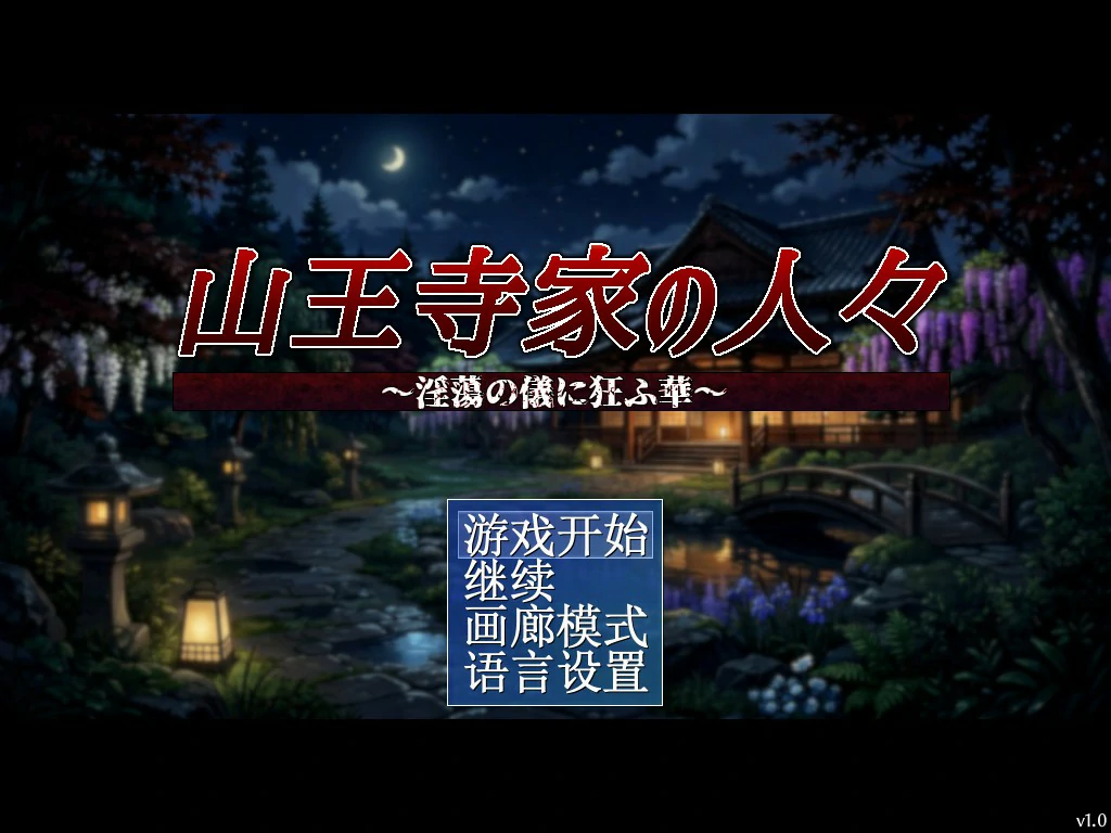【日系RPG/官中/巨乳】山王寺家的人们～在淫荡之仪中癫狂的花 官方中文版【PC/1.2G】