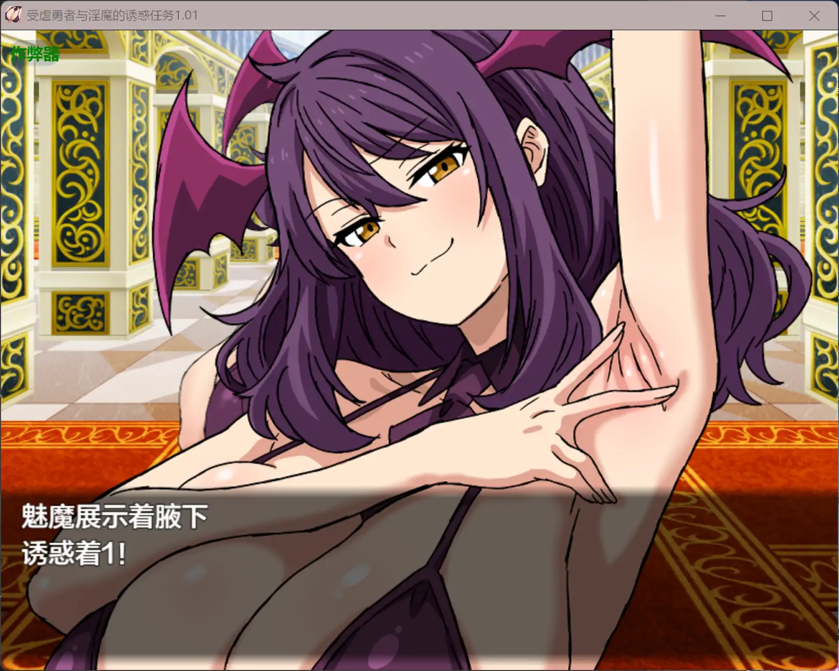 【日系RPG/AI汉化/后宫】受虐勇者与淫魔的诱惑任务1.01 AI汉化版【PC+安卓/0.79G】 封面图 2