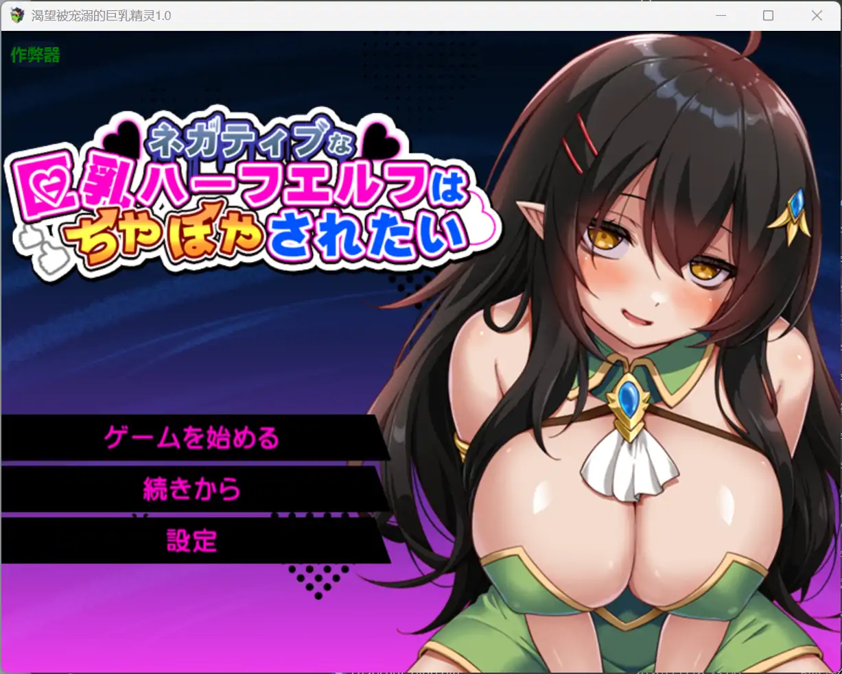 【日系RPG/AI汉化/奇幻】渴望被宠溺的巨乳精灵1.0 AI汉化版【PC+安卓/1.33G】 封面图 1