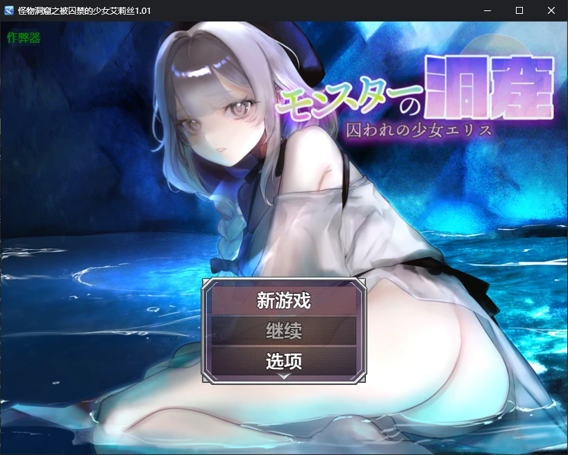 【日系RPG/AI汉化/2D】怪物洞窟之被囚禁的少女艾莉丝1.01 AI汉化版【PC+安卓/0.8G/新作】 封面图 1