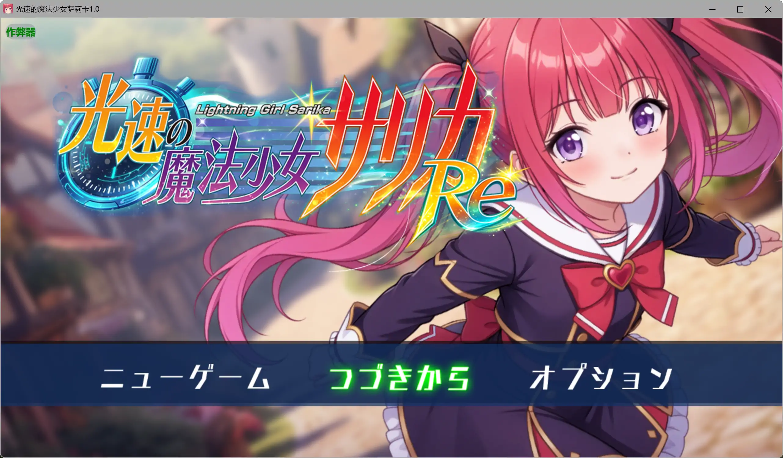 【日系RPG/AI汉化/拘束】光速的魔法少女萨莉卡1.0 AI汉化版【PC+安卓/0.96G】 封面图 1