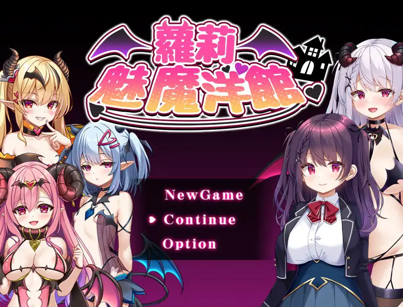 【日系RPG/官中/萝莉】萝莉魅魔洋馆 官方中文步兵版【PC/0.75G】 封面图 1