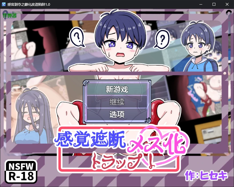 【日系RPG/AI汉化/2D】感官剥夺之雌化改造陷阱1.0 AI汉化版【PC+安卓/0.5G/新作】 封面图 1
