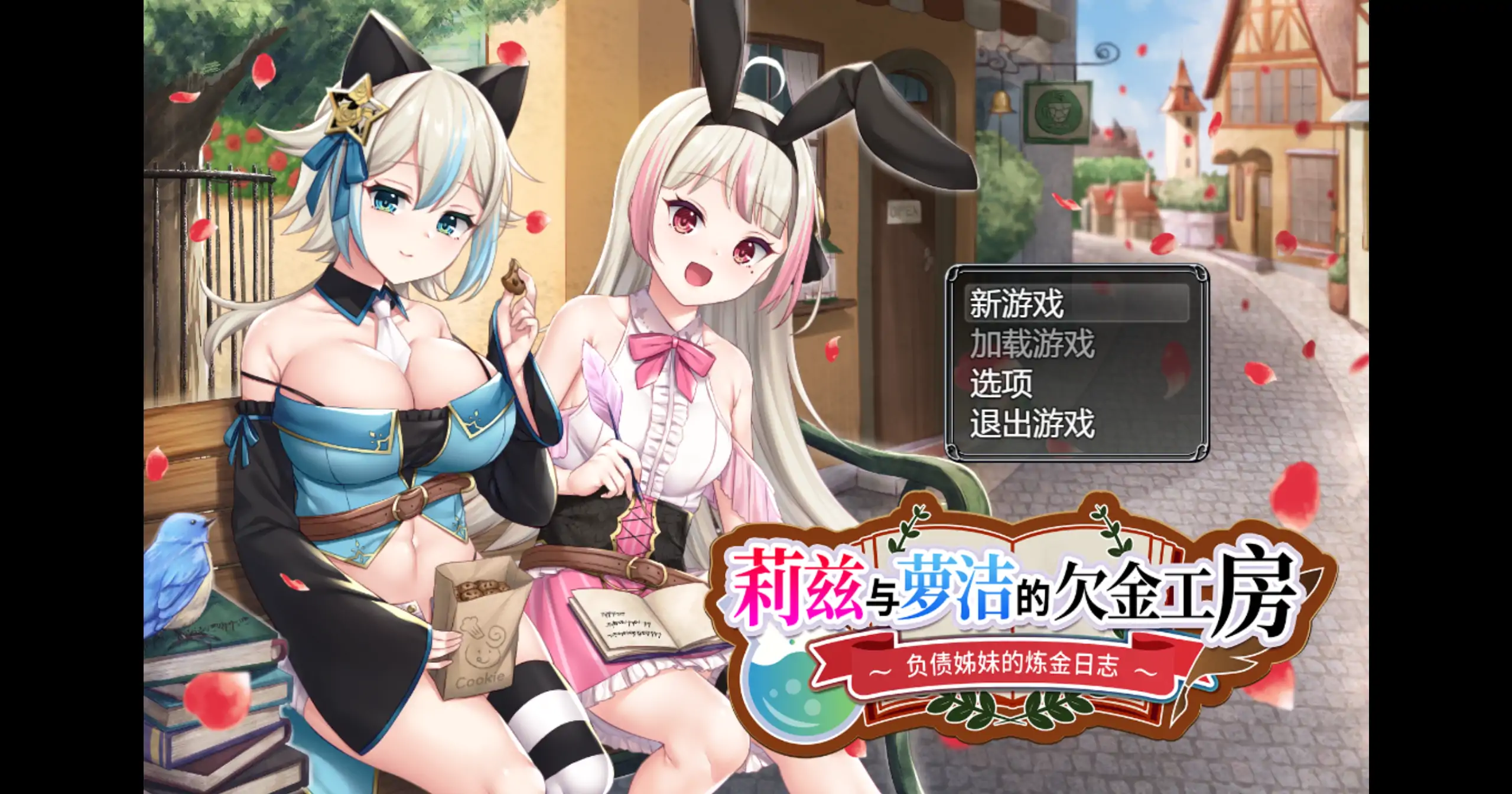 【日系RPG/官方中文/奇幻】莉兹与萝洁的欠金工房~负债姊妹的炼金日志1.0 官方中文【PC/1.58G】 封面图 1