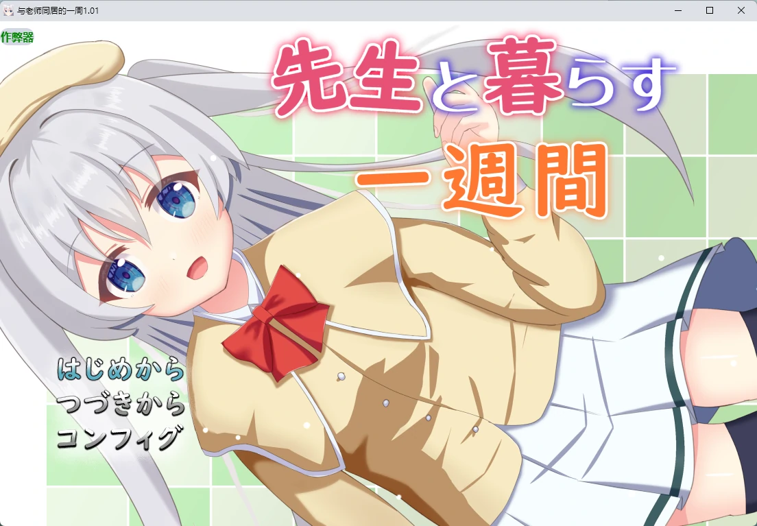 【日系RPG/AI汉化/2D】与老师同居的一周1.01 AI汉化版【PC+安卓/597MB】