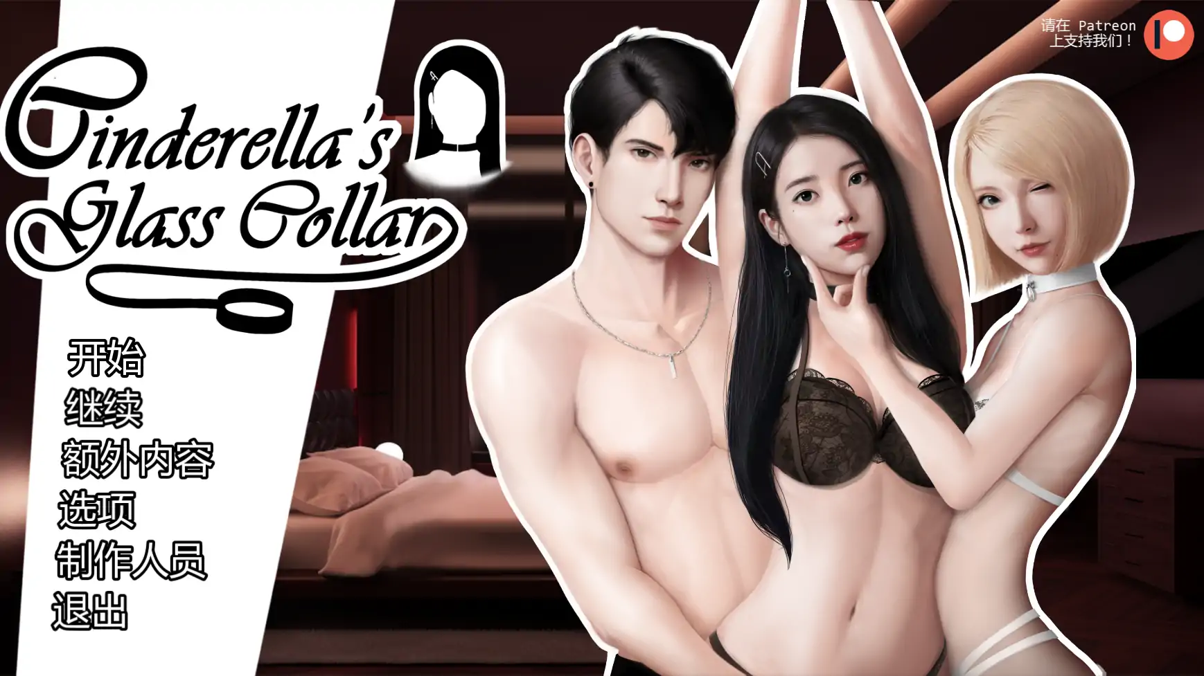 【亚洲SLG/AI汉化/屈辱】灰姑娘的玻璃项圈v0.11 AI汉化版【PC+安卓/1.59G/更新】 封面图 1