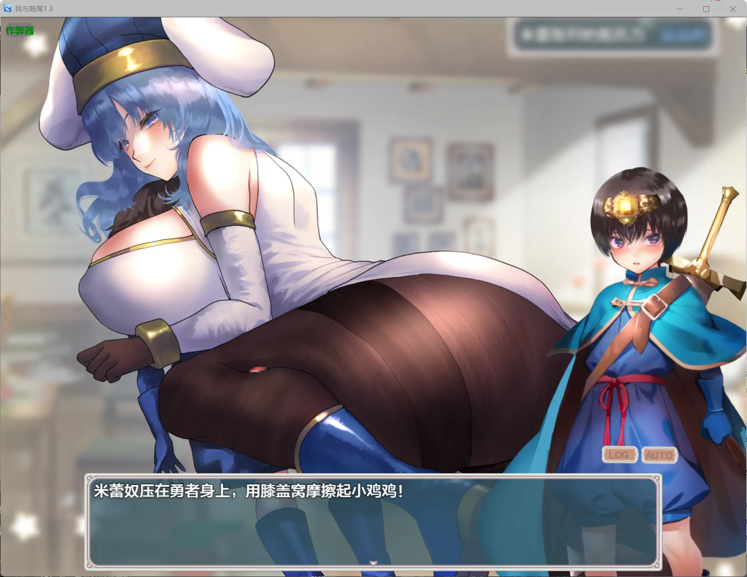 【日系RPG/AI汉化/爆乳】我与魅魔1.3 AI汉化版【PC/2.16G】 内容图 1