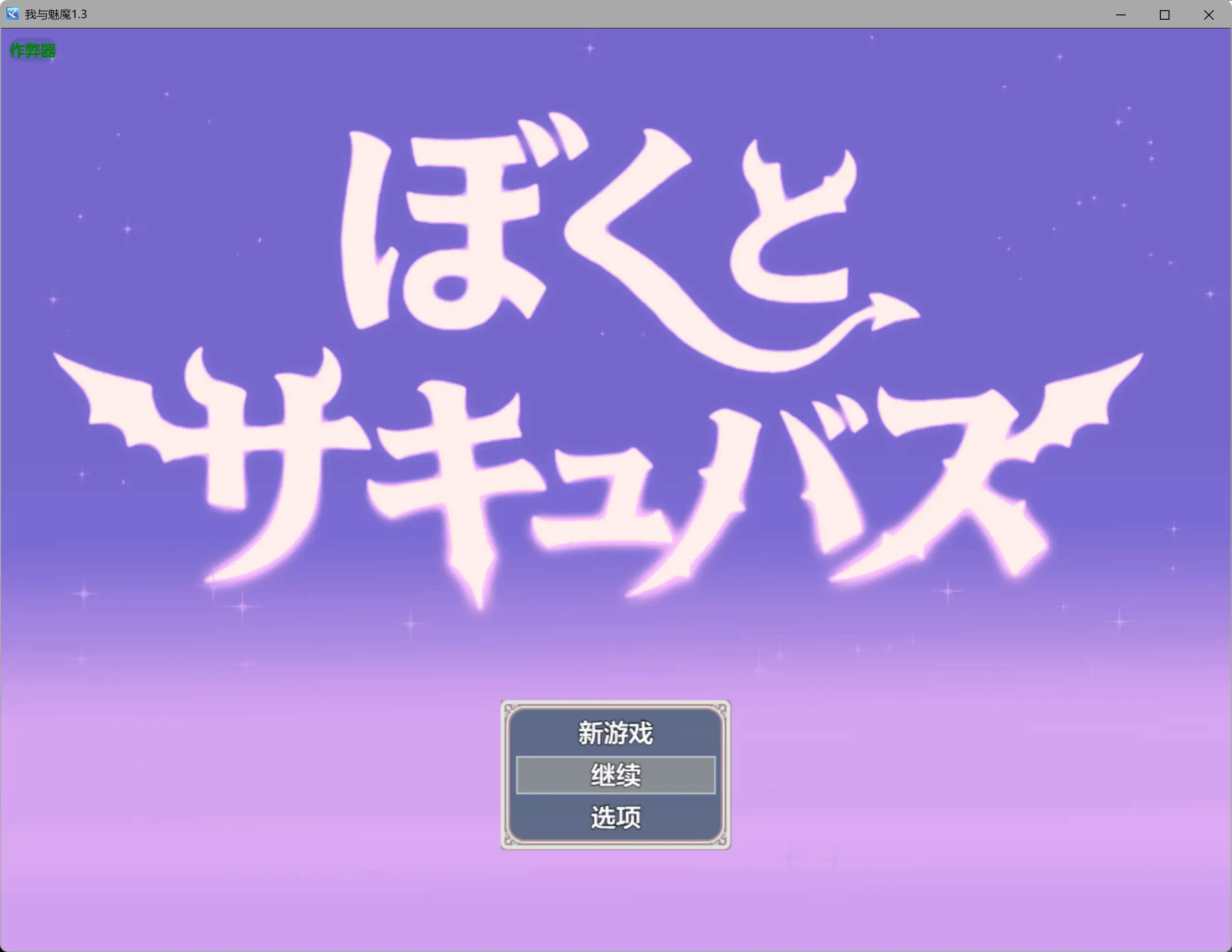 【日系RPG/AI汉化/爆乳】我与魅魔1.3 AI汉化版【PC/2.16G】 封面图 1
