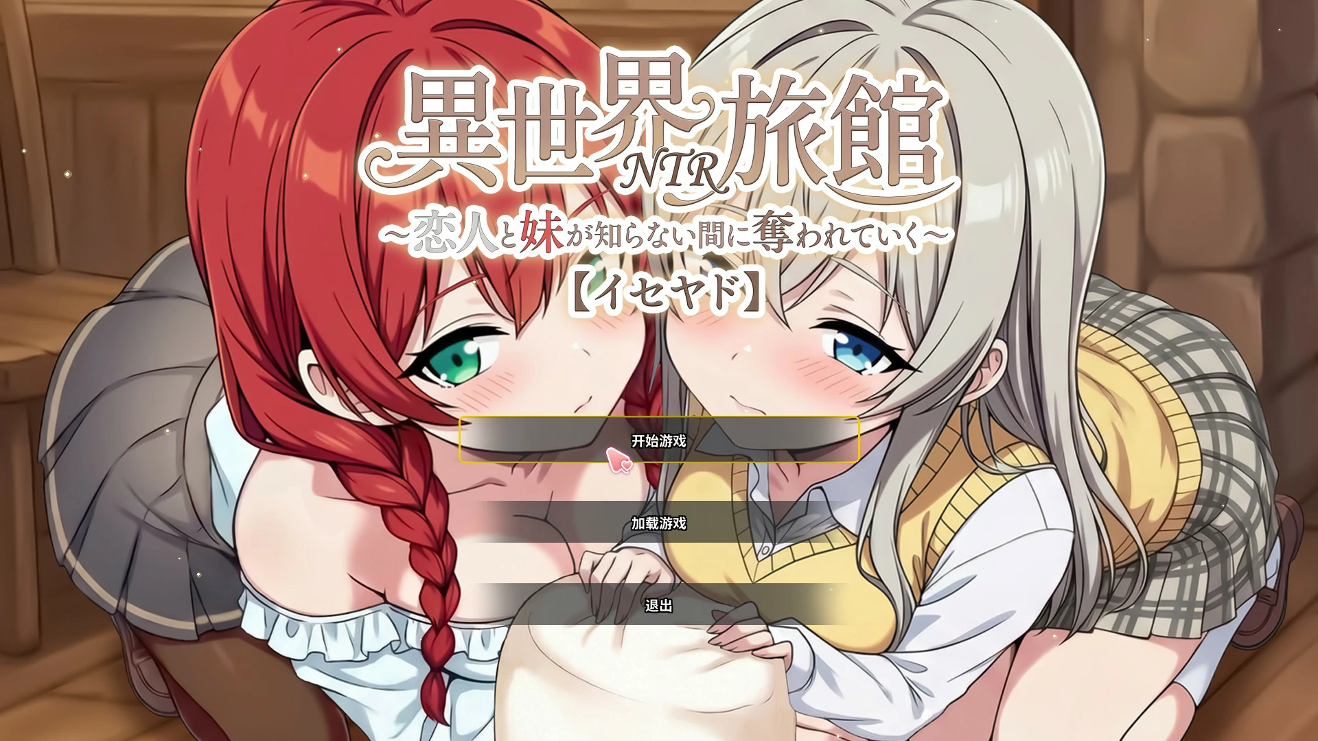 【日系SLG/官中/NTR】异世界NTR旅馆 V1.06 官方中文版【PC/3.65G】