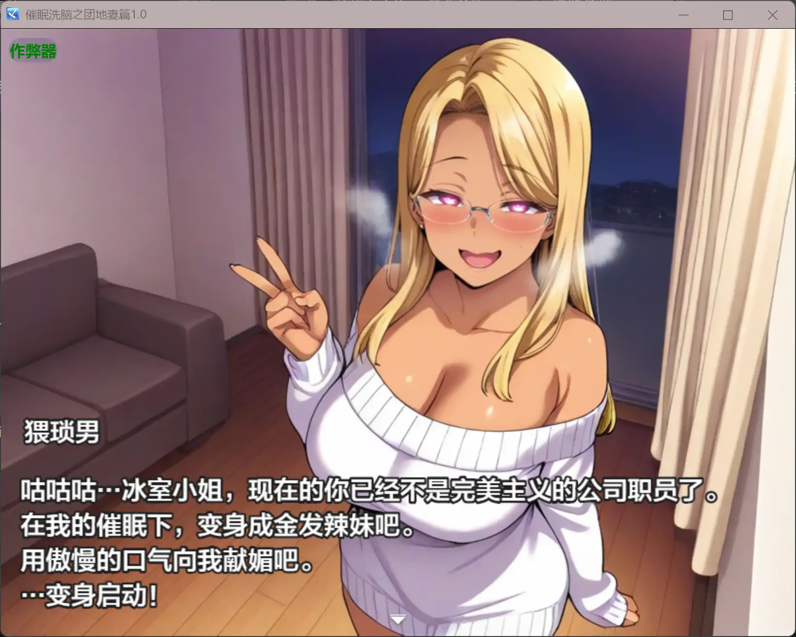 【日系RPG/AI汉化/人妻】催眠洗脑之团地妻篇1.0 AI汉化版【PC+安卓/1.80G】 更新日志图 1