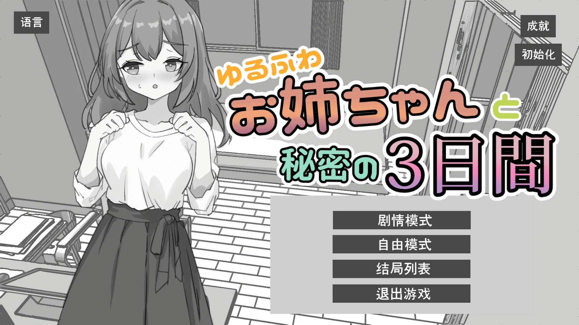 【日系SLG/官中/黑白】与温柔可爱的大姐姐一起的秘密三天 官方中文版【PC/1.3G】 封面图 1