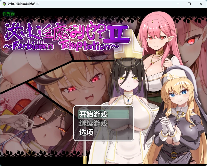【日系RPG/AI汉化/2D】救赎之街的禁断诱惑1.0 AI汉化版【PC+安卓/949MB】 封面图 1