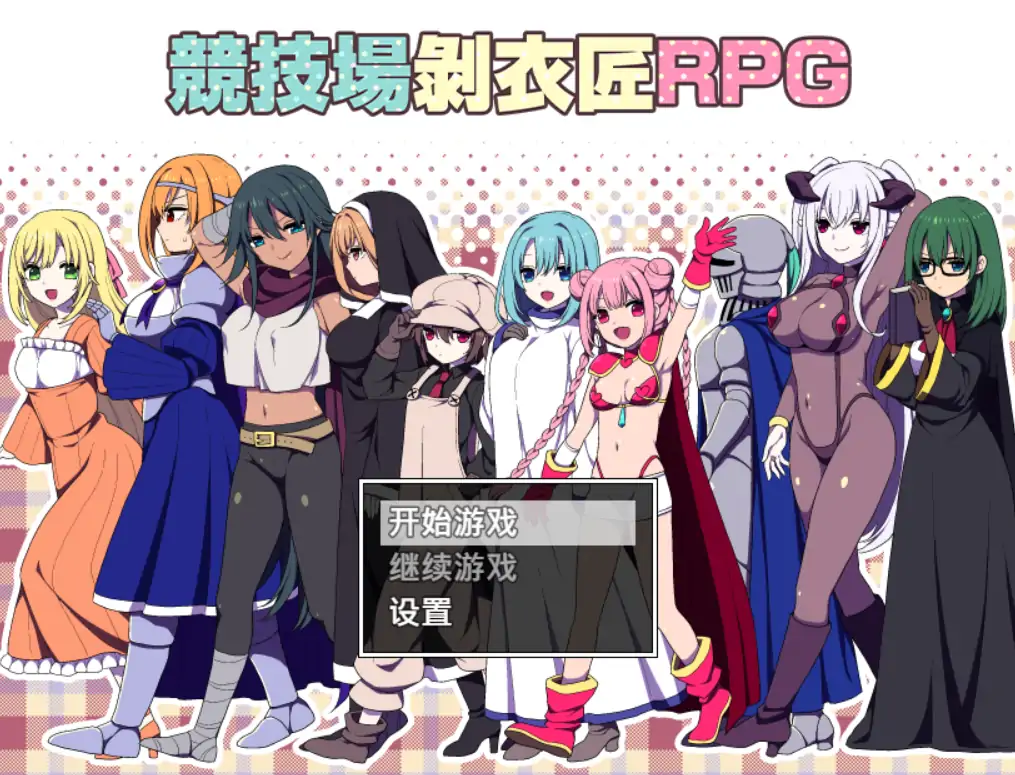【日系RPG/官方中文/冒险】竞技场剥衣匠1.0 官方中文【PC/0.18G】 封面图 1