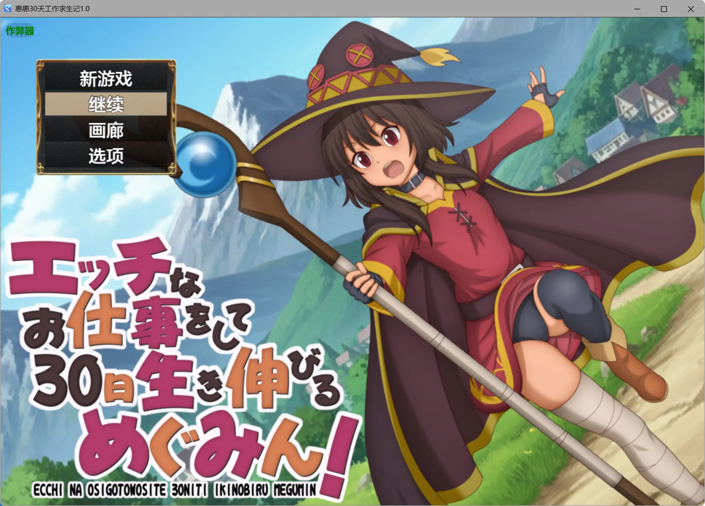 【日系RPG/AI汉化/萝莉】惠惠30天工作求生记1.01 AI汉化版【PC+安卓/0.56G】 封面图 1