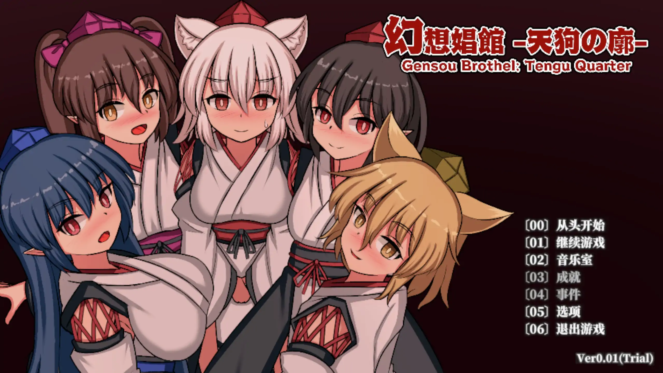 【日系SLG/官方中文/动态】幻想娼馆-天狗之廓0.01 官方中文【PC/0.52G/新作】 封面图 1
