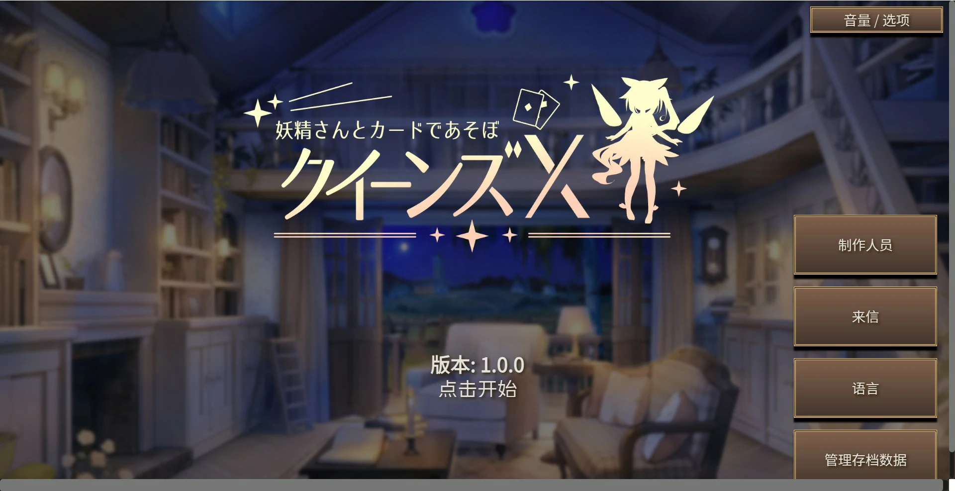 【日系SLG/官中/少女】女王游戏X - 和妖精一起玩卡牌 官方中文版【PC/1.7G】 封面图 1