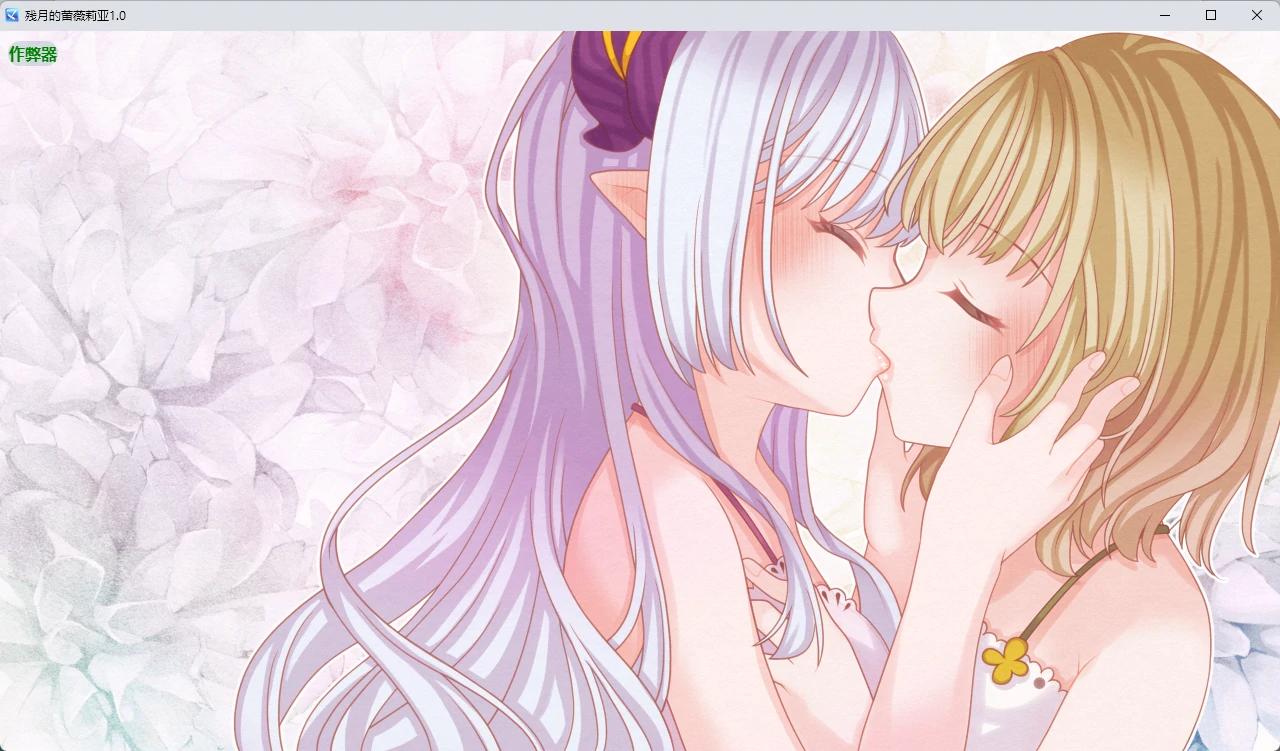 【日系RPG/AI汉化/百合】残月的蕾薇莉亚1.0 AI汉化版【PC+安卓/350MB】 内容图 3