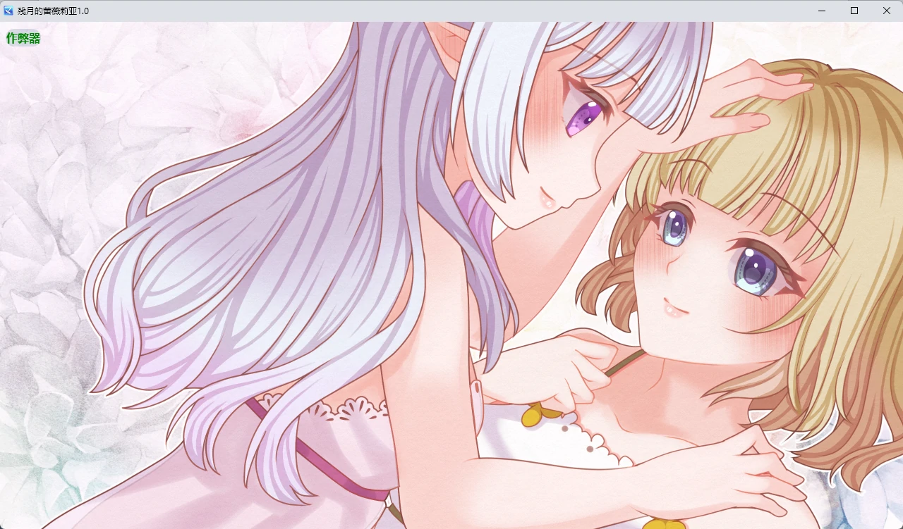 【日系RPG/AI汉化/百合】残月的蕾薇莉亚1.0 AI汉化版【PC+安卓/350MB】 内容图 2